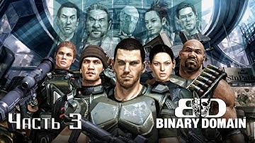 Прохождение Binary Domain. Часть 3 - Карающий отряд