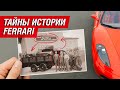 Какие тайны скрывает история Ferrari?