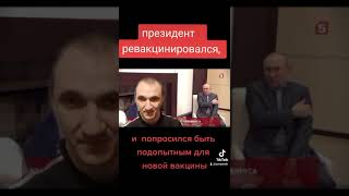 Ревакцинация Путина