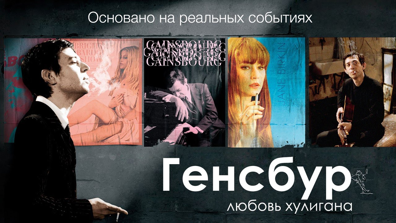 Основано на реальных событиях. Генсбур. Любовь хулигана - YouTube