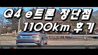 2025년 Q4 이트론 45 프리미엄 1400km 타면서 느낀 장단점은?