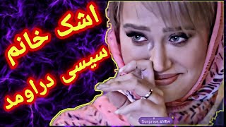 سورپرایز تولد خانم سیسی 💜😍