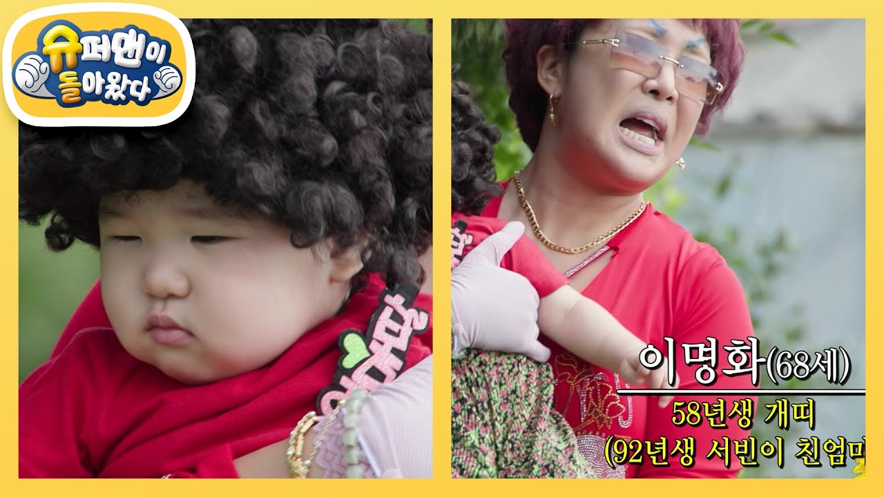 [랄랄네]유난.이다 증말. 12개월 박서뱅이 & 68세 이명화의 ‘진짜배기’ 챌린지 [슈퍼맨이 돌아왔다/The Return of Superman] | KBS 250827 방송