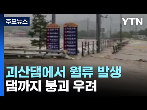   괴산댐에서 월류 발생 저지대 주민 대피 YTN