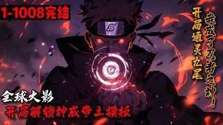 超长完结合集《全球火影：开局解锁神威带土模板》1-1008 一觉醒来，蓝星沦为火影化平行世界。异兽秘境降临，还好洛羽有【火影模板升级系统】，开局解锁【暴怒-宇智波带土模板】！ #星辰漫客