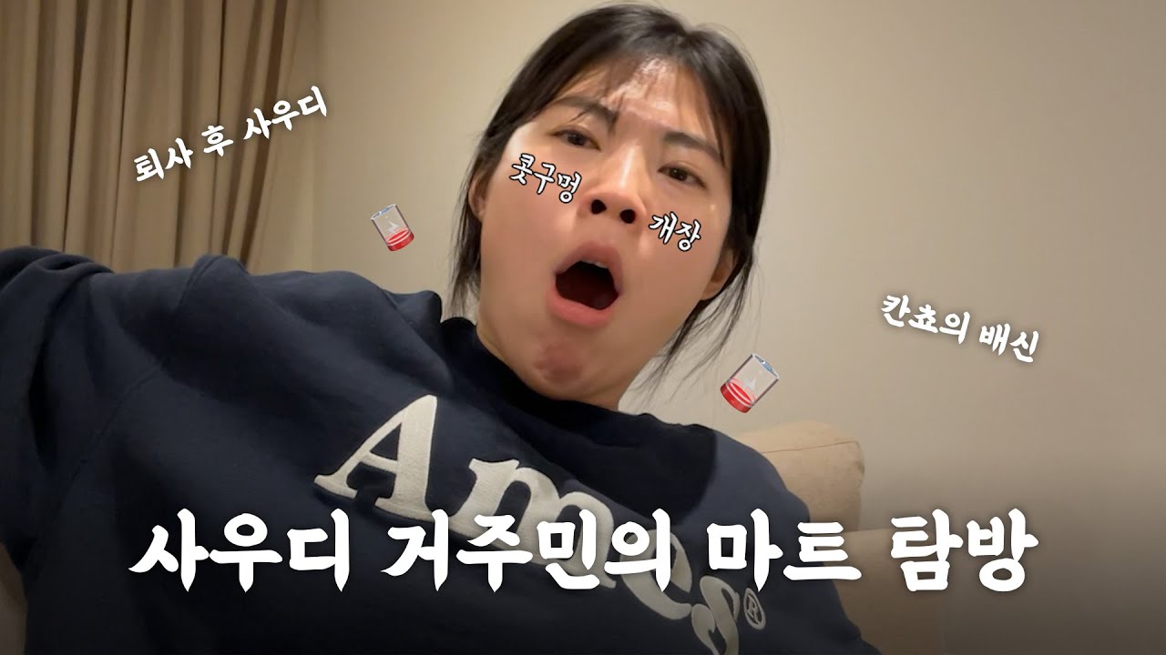 [Vlog] 같이 사우디 마트 구경가실래요?
