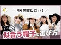 【帽子】もう失敗しない！似合う帽子の選び方/顔タイプ診断®️