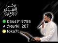 تركي النهدي دنيا ترويك العجب 