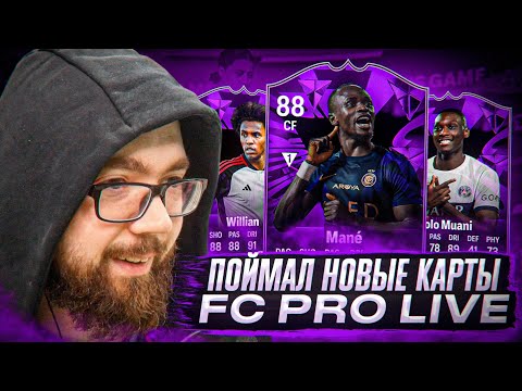 Видео: ПОЙМАЛ НОВЫЕ PRO LIVE КАРТЫ - fc 24