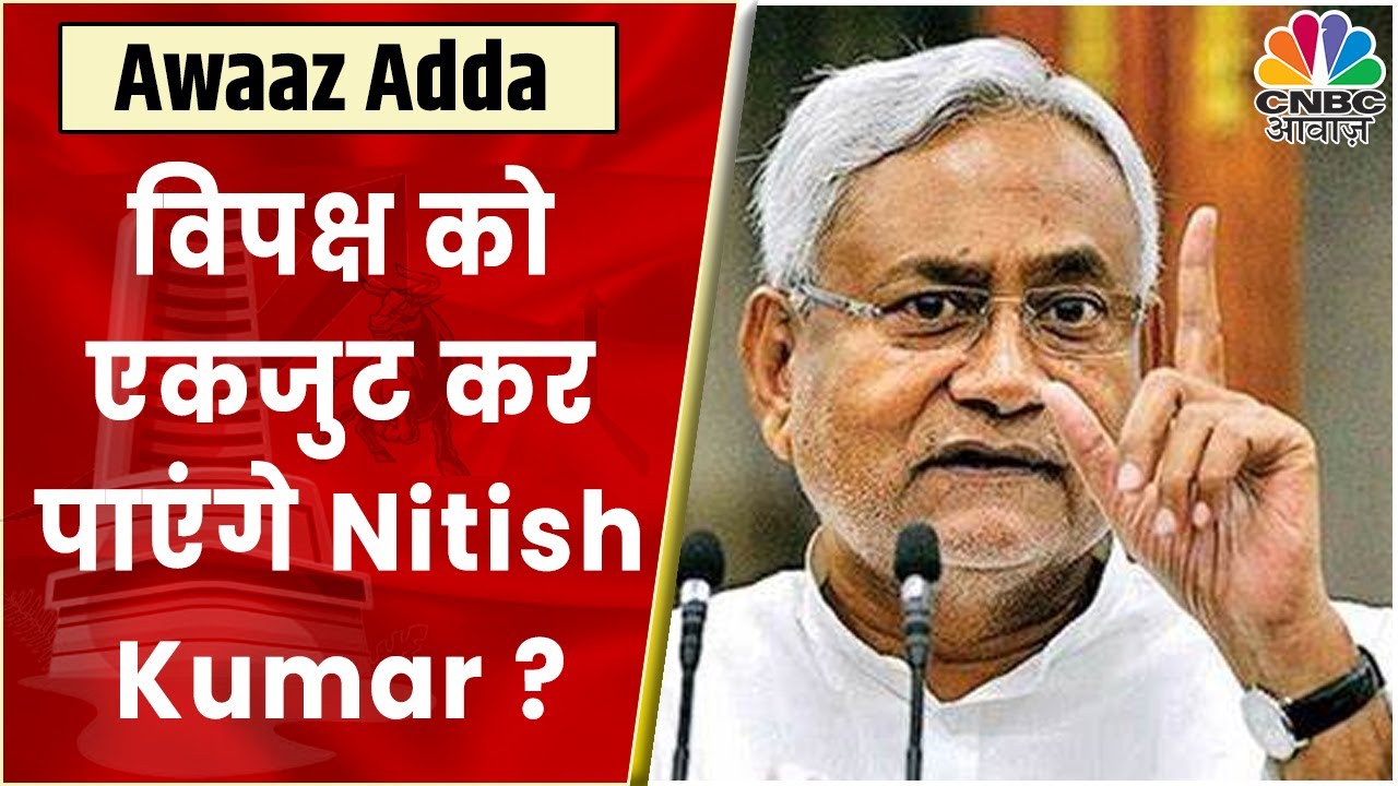 2024 Polls Opposition को एकजुट कर पाएंगे Nitish Kumar ? पूरी विपक्ष