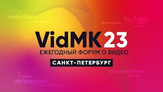 VidMK23 в Санкт-Петербурге. Как это было?