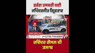 Japinderjit arrested for drug smuggling search on for Ravinder Gosal