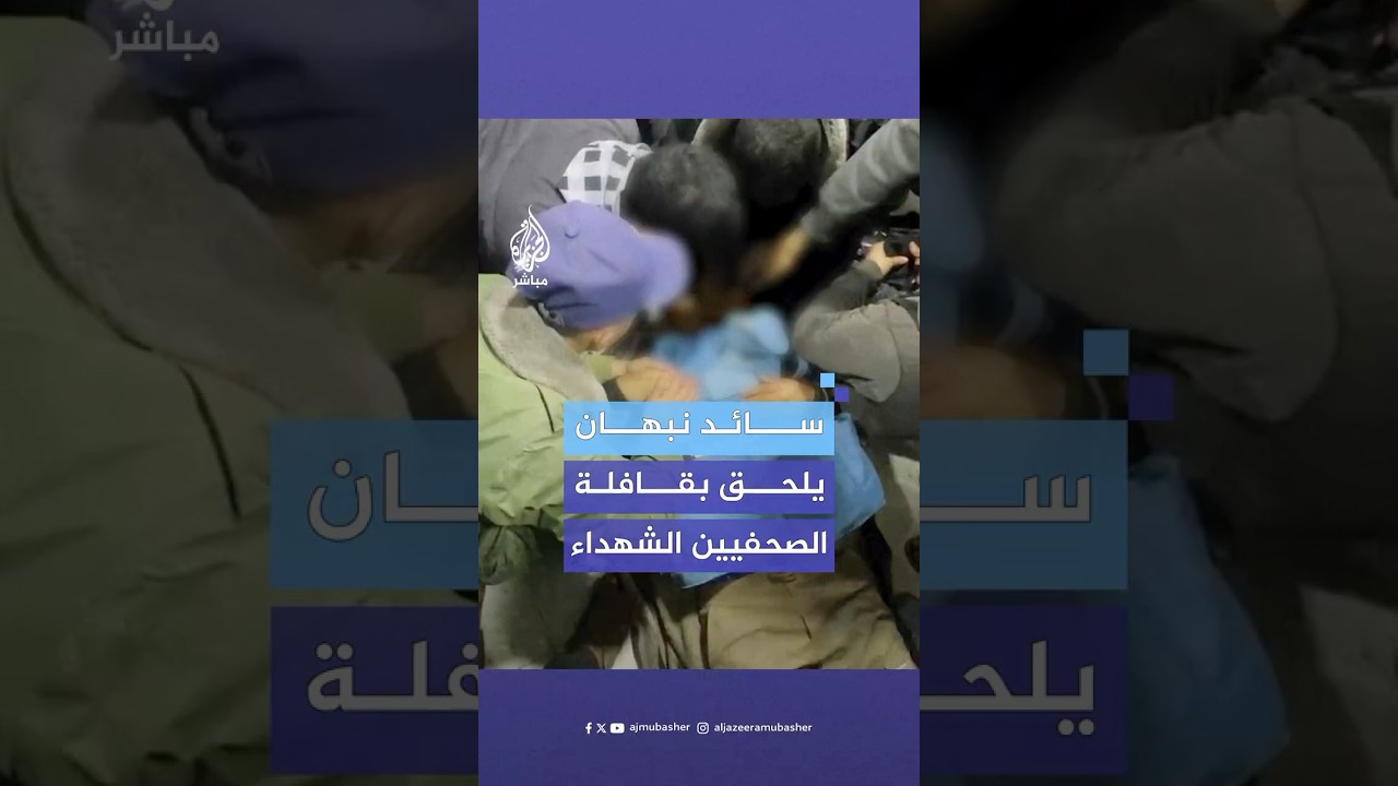 "يرفع حصيلة الصحفيين إلى 203".. لحظة وداع الصحفي سائد نبهان بعدما استهدفه قناص إسرائيلي وسط غزة