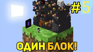 Майнкрафт Скайблок, но у Меня Только ОДИН БЛОК #5