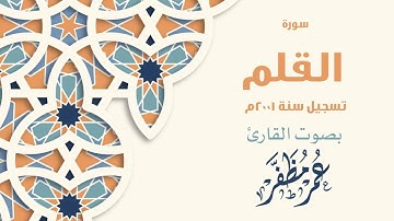 سورة القلم تسجيل سنة ٢٠٠١ للقارئ عمر مظفر