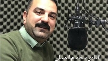 تلاوة عراقية بصوت الشيخ جاسم العبدلي/ سورتي القلم والحاقة