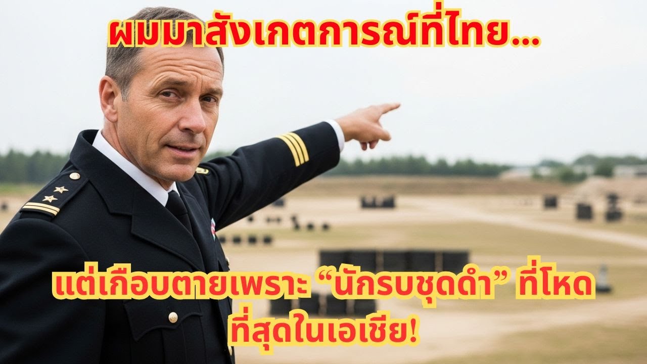 ผมมาสังเกตการณ์ที่ไทย… แต่เกือบตายเพราะ “นักรบชุดดำ” ที่โหดที่สุดในเอเชีย!