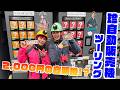 【京都の珍自販機】大河ドラマになった武将が轟く珍自販機！懐かしの自動販売機まで珍スポ探検隊！ ＃変わり種自販機