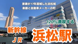 【JR・新幹線】浜松駅　120％満喫する　家康が17年居城とした浜松城　楽器と自動車メーカーの町