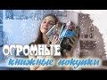 ОГРОМНЫЕ КНИЖНЫЕ ПОКУПКИ | JULIA KON