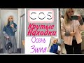 ШОПИНГ В COS/КРУТЫЕ НАХОДКИ/  Новинки/Шубы/Пальто/Куртки/Olga Lady Club