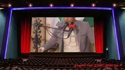 تلاوة القارئ ليث العبيدي