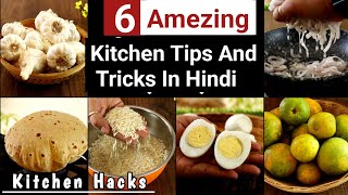 Amezing Kitchen Tips || Kitchen Hacks || Kitchen Tips And Tricks In Hindi || Useful Kitchen Hacks.