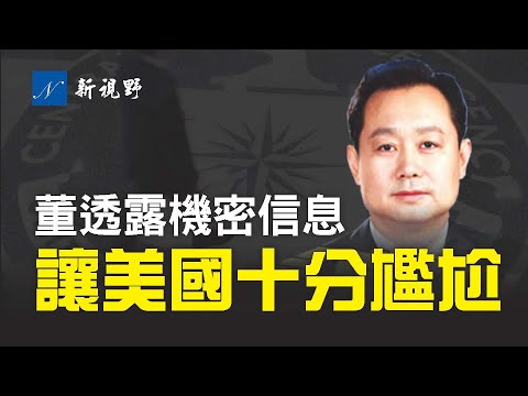 太震惊了！董身份确认，透露机密信息，令美国难堪。