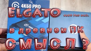 Топ-Карта Видеозахвата - Elgato 4k60 Pro mk2  в древний комп! Есть-ли смысл? Схема стрима с двух ПК!