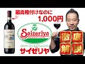 最高格付なのに1000円！サイゼリヤの激安キャンティを徹底解説。