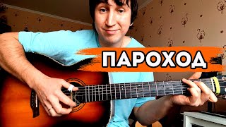 Пароход  на гитаре (Л. Агутин / Alex Mercy)!