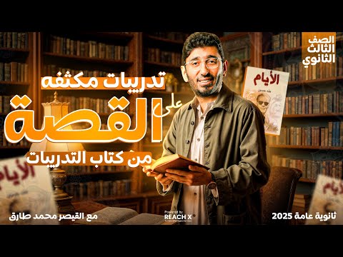 حل تدريبات قصه علي المنهج بالكامل مراجعة قصه تالتة ثانوي 2025