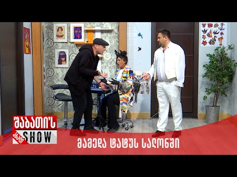 ახალი შაბათის შოუ | მამედა ტატუს სალონში
