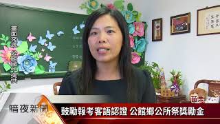 公所祭獎勵金 公館國中95%學生報考客認證【客家新聞20170907】