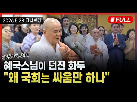 [BBS불교방송 NEWS] 2026년 5월 28일