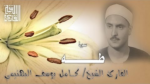 القارئ الشيخ | كامل يوسف البهتيمي | سورة طه من مسجد عمر مكرم | 1960