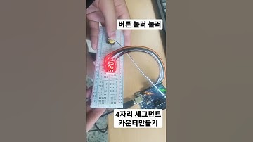 아두이노4자리세그먼트카운터_표쌤코딩_아산코딩_천안코딩_충남코딩