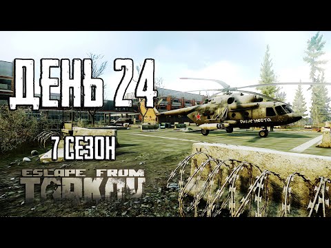 Видео: Тарков прокачка с нуля. День 24 Путь со дна 7 сезон Escape from Tarkov