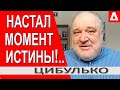 Дубинский шантажирует Зеленского?..Настал момент истины!.. Коломойский не спасет! // Цибулько