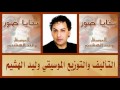موسيقى مسلسل بقايا صور موسيقى مسلسل بقايا صور