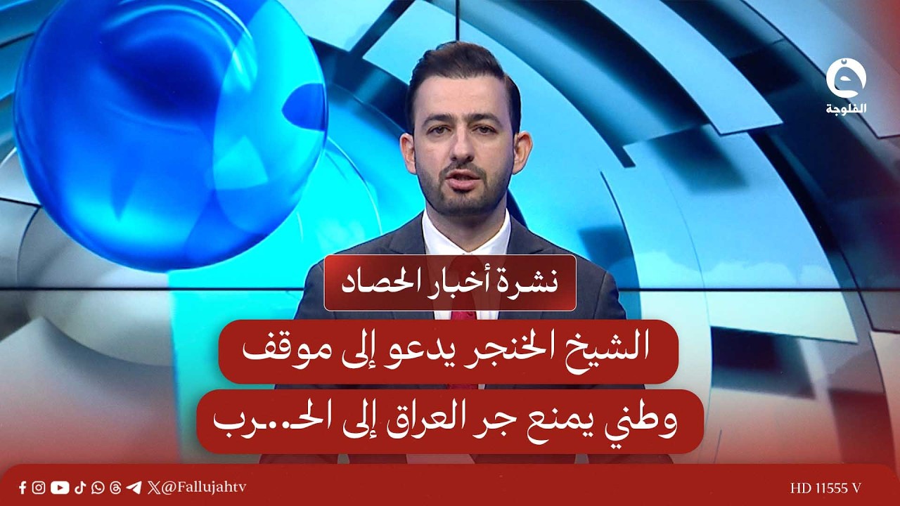 الشيخ الخنجر يدعو إلى موقف وطني يمنع جر العراق إلى الحـ..ـرب |  نشرة أخبار الحصاد من #قناة_الفلوجة