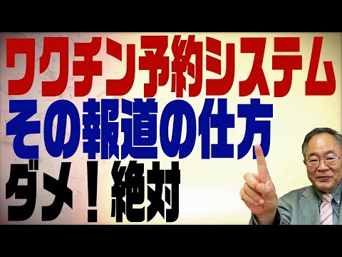 第168回 それはダメでしょ！朝日毎日のワクチン予約システム報道