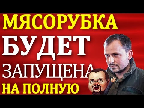 Ежи Сармат смотрит Сёмина "Мясорубка будет запущена на полную"