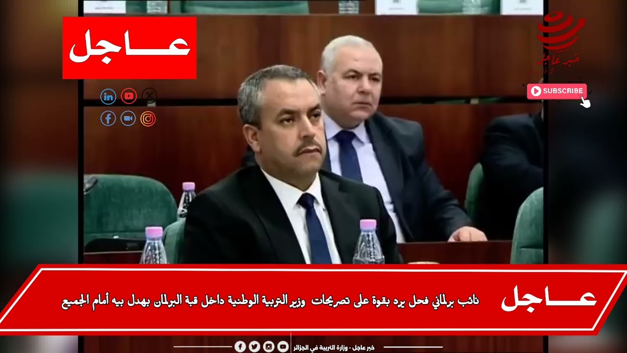 عاجل🚨| نائب برلماني فحل يرد بقوة⚡ على تصريحات وزير التربية والتعليم.. بهدل بيه😲 داخل قبة البرلمان ‼️