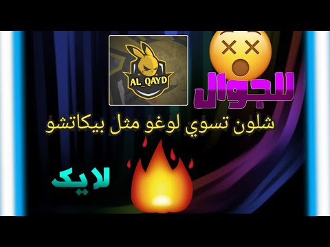 شلون تسوي لوغو مثل بيكاتشو اول شرح عربي القائد