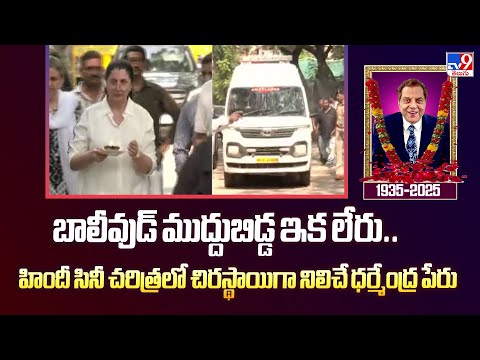 బాలీవుడ్ ముద్దుబిడ్డ ఇక లేరు.. హిందీ సినీ చరిత్రలో చిరస్థాయిగా నిలిచే ధర్మేంద్ర పేరు - TV9 - TV9