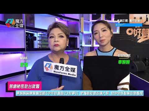 【曾總秘密赴台就醫】車婉婉稱陳慧嫻加盟《中年好聲音2》好夢幻 肥媽唔知曾志偉入院：我仲奇怪點解佢唔喺度