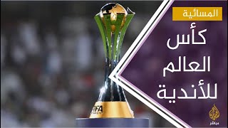 كاس العالم للأندية قطر2020