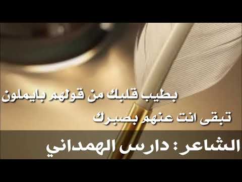 مهما يقولون عنك كلمات الشاعر دارس الهمداني