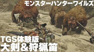 『モンハンワイルズ』TGSプレイ動画。マルチプレイでの大剣＆サブ武器としての狩猟笛の可能性をお試し！【モンスターハンター】Monster Hunter Wilds